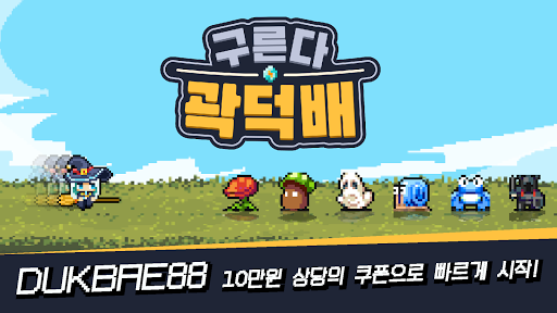 Android application 구른다 곽덕배 : 카드 덱 방치형 screenshort