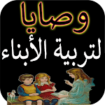 Cover Image of Скачать وصايا تربية الابناء 1.0 APK
