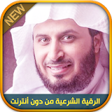 Offline Ruqyah Saad Al Ghamidi Rokia char3iya icon