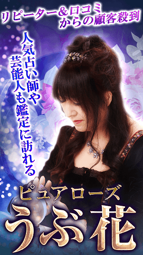 Android application 【水晶霊視占い】ピュアローズうぶ花の占い screenshort