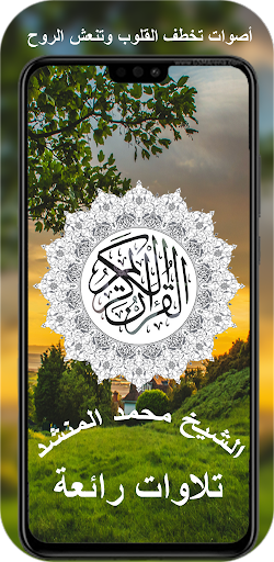 Android application القران كامل الشيخ محمد المنشد screenshort