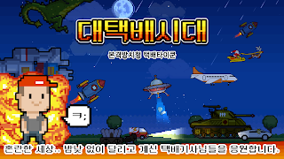 대택배시대 : 방치형 택배 타이쿤 - Screenshot 3