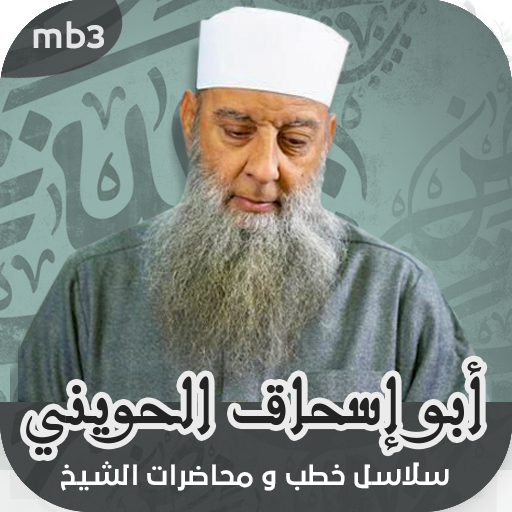 خطب : الشيخ ابو اسحاق الحويني Download on Windows