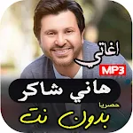 Cover Image of Télécharger اجمل - اغاني هاني شاكر القديمة  APK