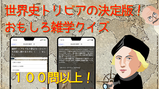 世界史雑学・トリビア・豆知識・裏話のクイズゲーム Screen 3