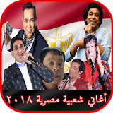 أغاني شعبية مصرية 2018 icon