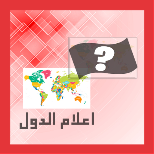 لغز للاطفال لتعليم اعلام الدول logo