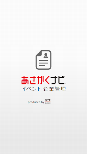 Android application 企業用あさがくナビイベント管理 screenshort