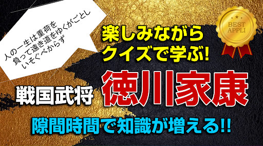 Android application 徳川家康◆日本史に残る戦国武将を知る戦国時代歴史クイズゲーム screenshort