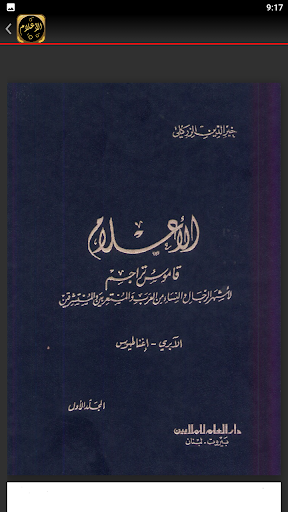 كتاب الاعلام للزركلي Screen 2