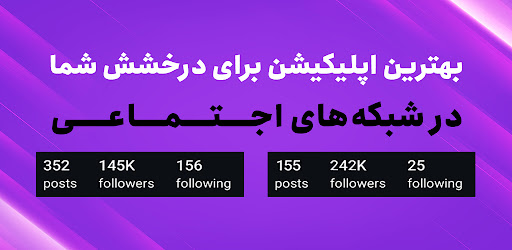 لایک بگیر ، فالوور ویو ممبر