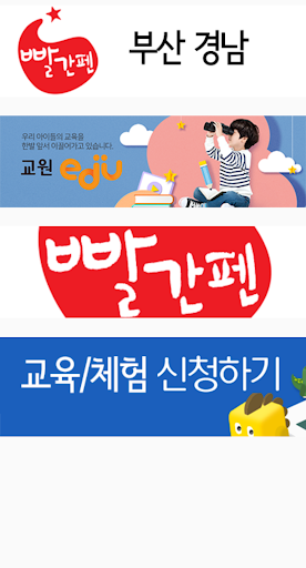 Android application 빨간펜 부산 경남 screenshort