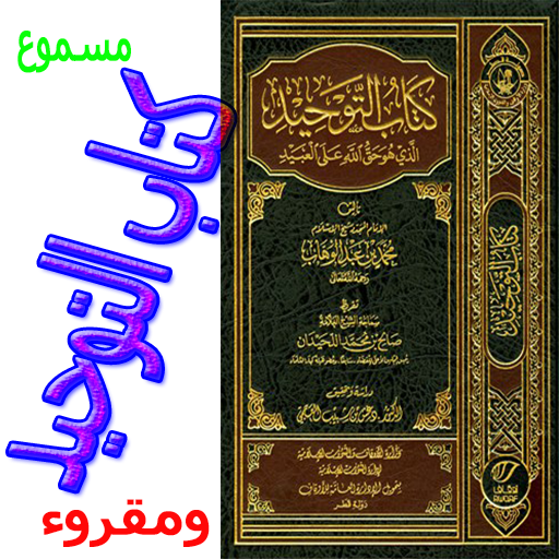 كتاب التوحيد Download on Windows