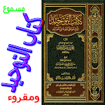 Cover Image of Télécharger كتاب التوحيد  APK