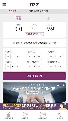 Android application SRT - 수서고속철도 screenshort