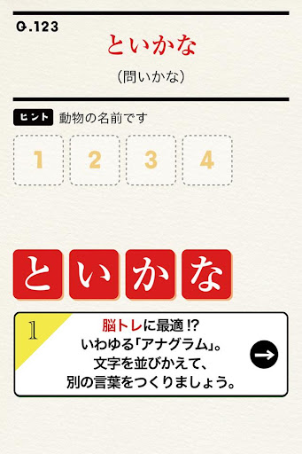 Android application 並べ替えてアハ体験 文字もじシャッフル screenshort