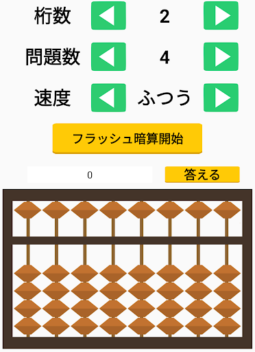 そろばんアプリ 珠算 暗算 読み上げ フラッシュ 九九 算盤 אפליקציות ב Google Play
