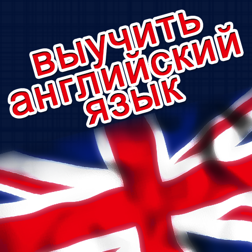 Выучить английский язык быстро logo