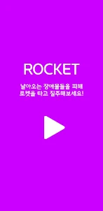 Rocket 로켓