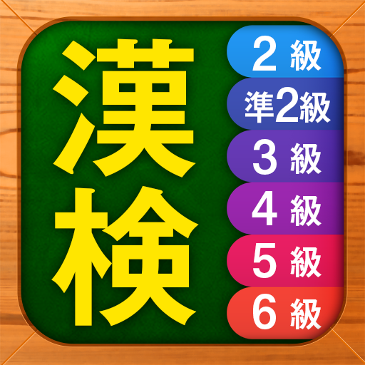 漢検漢字・漢字検定チャレンジ（2級、準2級、3級から6級） ดาวน์โหลดบน Windows