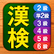 漢検漢字・漢字検定チャレンジ（2級、準2級、3級から6級） - Androidアプリ