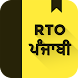 RTO Exam Punjabi: Licence Test - Androidアプリ