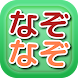 なぞなぞ ようちえん Presented by 空鷹 - Androidアプリ