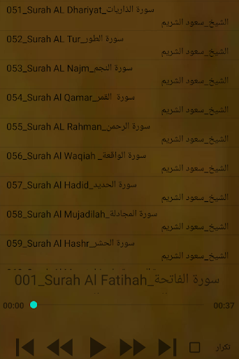 القران الكريم بصوت سعود الشريم Screen 2