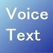 音声テキスト送信ツール - Androidアプリ