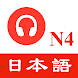 JLPT N4日本語能力試験 - 聴解練習 - Androidアプリ