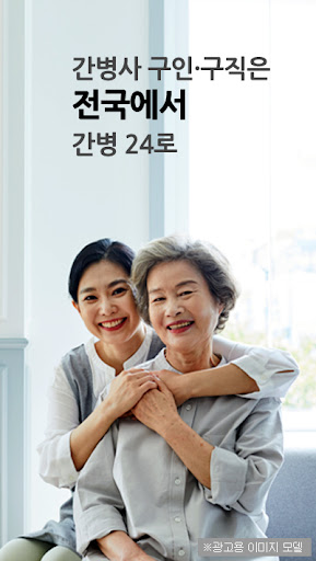 Android application 간병24 - 간병인 구인에서 간병인 구직까지 screenshort