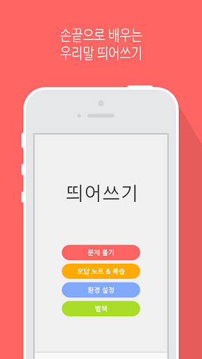 Android application 띄어쓰기 (체험판) screenshort