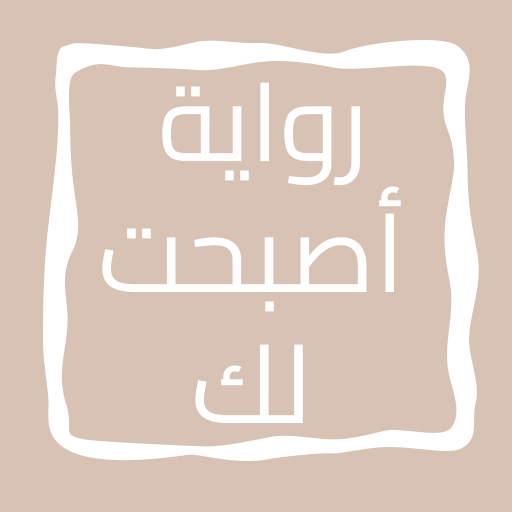 رواية أصبحت لك logo