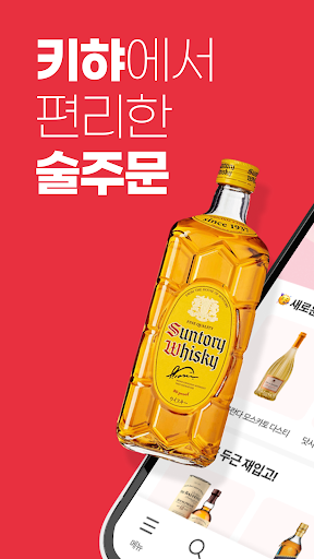 Android application 키햐 - 요즘 뜨는 사케, 와인, 위스키 주류 쇼핑 screenshort