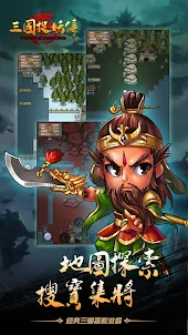 三國捉妖傳：地圖探索RPG游戲