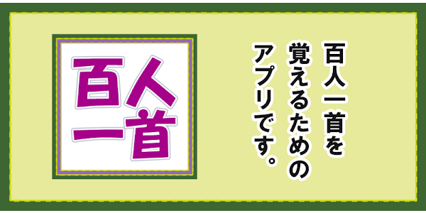 Prilozheniya V Google Play 百人一首練習アプリ