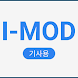 [I-MOD]인천MOD 승무사원 - Androidアプリ