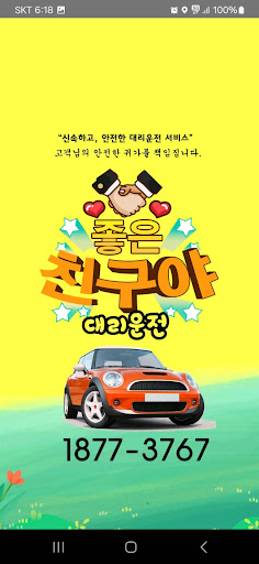 Android application 좋은친구 대리운전 screenshort