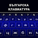Cover Image of Download Bulgarian keyboard  APK