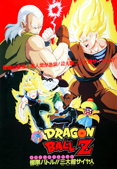 劇場版 ドラゴンボールZ 極限バトル!!三大超サイヤ人 劇場版 ドラゴンボールZ 極限バトル!!三大超サイヤ人