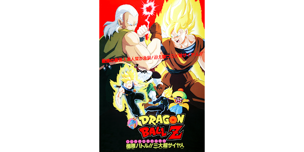 劇場版 ドラゴンボールZ 極限バトル!!三大超サイヤ人 劇場版 ドラゴンボールZ 極限バトル!!三大超サイヤ人