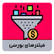 فیلترهای بورسی Download on Windows
