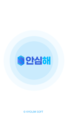 Android application 안심해 - 설치 점검 screenshort