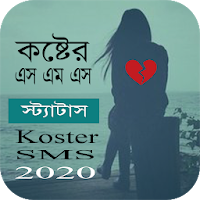 Sad Sms Bangla 2020 - কষ্টের এ