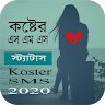 Sad Sms Bangla 2020 - কষ্টের এস এম এস ও স্ট্যাটাস