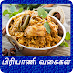 Biryani Recipes Tips in Tamil / பிரியாணி வகைகள் Download on Windows