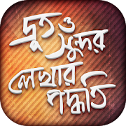 হাতের লেখা সুন্দর করার উপায়