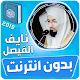 القارئ نايف الفيصل القران الكريم بدون انترنت विंडोज़ पर डाउनलोड करें