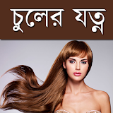 চুলের যত্ন - Hair Treatment icon