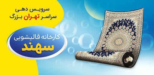 Android application قالیشویی سهند screenshort